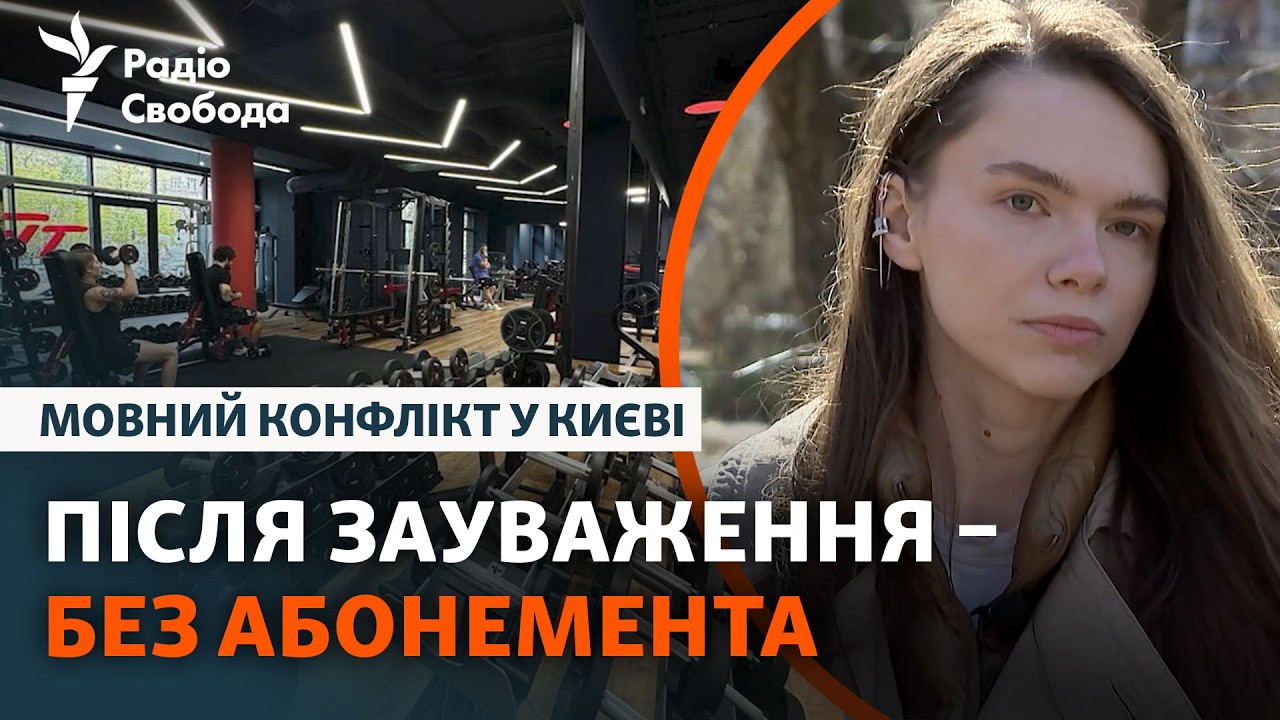 Конфлікт через російську мову в спортклубі Києва: що сталося