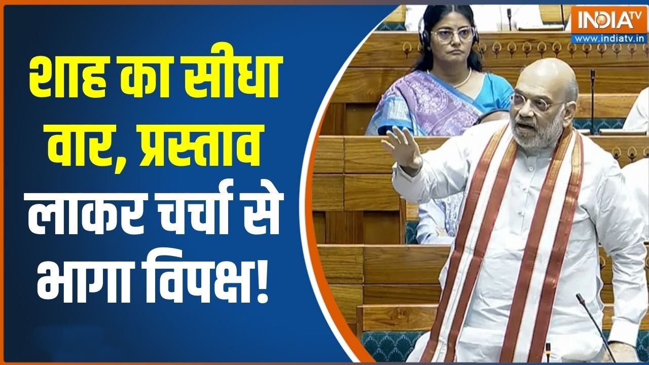 Amit Shah: लोकसभा में अमित शाह की दहाड़, प्रस्ताव लाकर चर्चा
