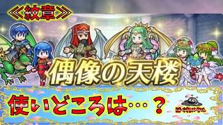 【FEH】♯6748 偶像の天楼スキル考察≪紋章≫比翼マルス等登場!改造後どこで使う？どう使う？