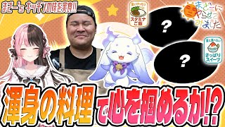 まざー3が作った渾身の料理に、橘ひなの & ルンルンも舌鼓!? まざヤら夏休み特別企画『出張!! まざー's Kitchen』｜実食編【まざーにヤらせてみました まざー3 橘ひなの ルンルン 実写】