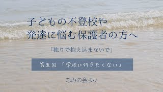 「独りで抱え込まないで」第五回「学校に行きたくない」