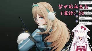 【少女前线2：追放 117】梦中的永无岛（芙铃）02【星ノ谷雪風】（变声器）
