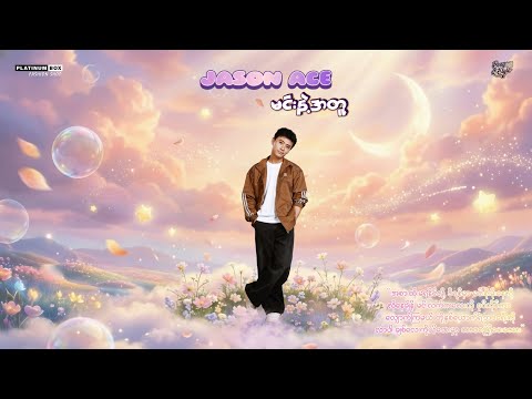 Jason Ace - မင်းနဲ့အတူ 