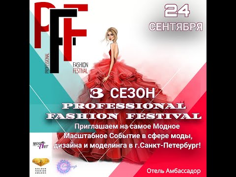 3 СЕЗОН PROFESSIONAL FASHION FESTIVAL PFF 2022