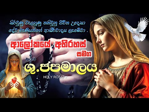 ශු. ජපමාලය ආලෝකයේ අභිරහස් සමග - Holy Rosary | ආලෝකයේ අභිරහස් | Kantharu Geethika