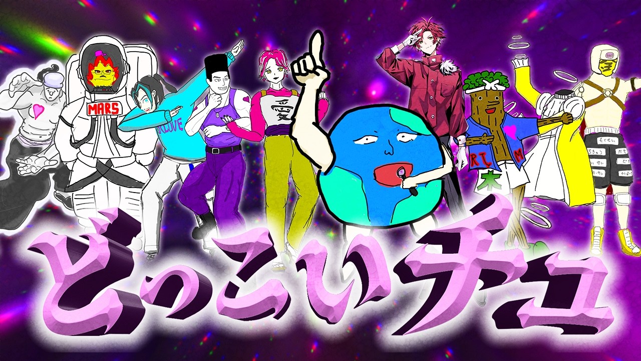 どっこいチュ / 星人男性Galaxy Eight