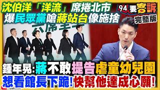 沈伯洋洋流起風拚陸戰！白營嗆蔣站台像施捨
