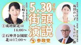 参政党 江崎さなえ 坂田れい子 百川一郎 成増駅 2026/05/30