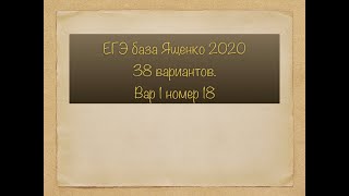 ЕГЭ база 2020 18 номер разбор задачи ЕГЭ база 2020 18 номер разбор задачи