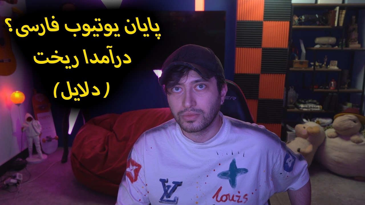 پایان یوتیوب فارسی واقعیته ⁉️(چه اتفاقی داره میوفته واسه درآمدا)
