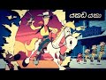 යකඩ යකා කවුද බෝයි සිංහල හඩකැවූ කාටූන් 
