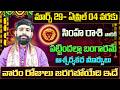 Simha Rashi Vaara Phalalu 2026 Simha Rasi Weekly Phalalu Telugu 29 March 04 April 2026