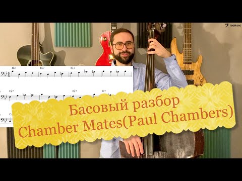 Басовый разбор - Chamber Mates (Paul Chambers)