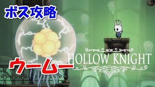 【ボス攻略動画】ウームー【ホロウナイト】