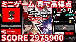 【NIKKE】ペルソナコラボ ミニゲーム MIDNIGHT PHANTOM RUNNER 真で高得点 SCORE 2975900【勝利の女神：NIKKE】