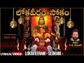 Lokaveeram Slokam Swamy Ayyappa Song Lyrical Video K J Yesudas Ayyappa Telugu Bhakti Patalu