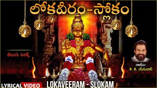 Download lagu Lokaveeram - Slokam | Swamy Ayyappa Song | Lyrical Video | K J Yesudas |Ayyappa Telugu Bhakti Patalu mp3 Download lagu Lokaveeram - Slokam | Swamy Ayyappa Song | Lyrical Video | K J Yesudas |Ayyappa Telugu Bhakti Patalu mp3