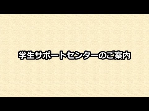 明治学院大学　学生サポートセンターのご案内