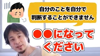 決断力がない人にはコレ!あえて●●になってください【ひろゆき/論破/切り抜き】