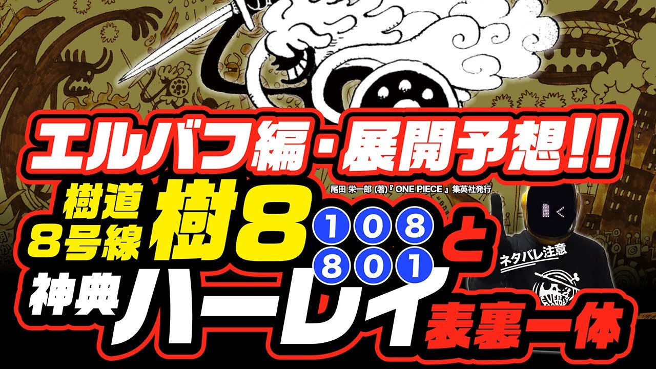 【 ワンピース ネタバレ 】「樹道8号線(樹8)」と「神典ハーレイ」の表裏一体でわかるエルバフ編の展開予想! 最新話 考察 最後は空中戦!? ニカとロキの共闘ほか、全ては壁画が先取りしている