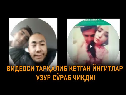 ВИДЕОСИ ТАРҚАЛИБ КЕТГАН НАМАНГАНЛИК ЙИГИТЛАР УЗУР СЎРАБ ЧИҚДИ!