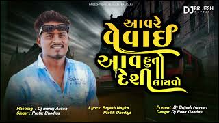 Download lagu aavre vevay aav huto Desi layvo Dj Brijesh Navsari mp3 Download lagu aavre vevay aav huto Desi layvo Dj Brijesh Navsari mp3