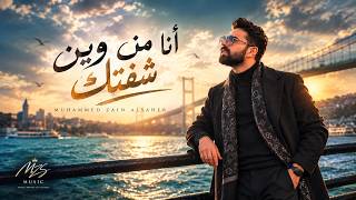 انا من وين شفتك - محمد زين الساهر