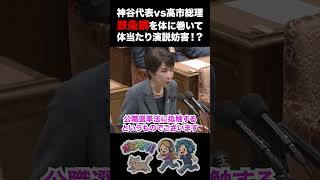 【党首討論】神谷代表vs高市総理 鉄条網を体に巻いて体当たり演説妨害！？ #国家基本政策委員会合同審査会 #参政党 #神谷宗幣 #自民党 #高市早苗 #選挙妨害 #東京大学 #五月祭