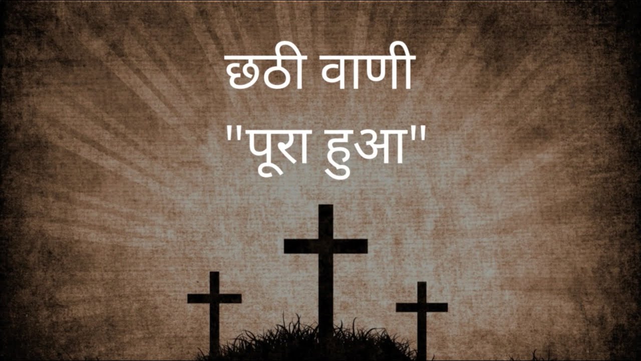 यीशु ख्रीष्ट ने हमारे उद्धार के कार्य को क्रूस पर पूरा किया है।