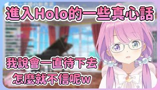 [Holo] 姬森璐娜：我會一直待在Hololive！
