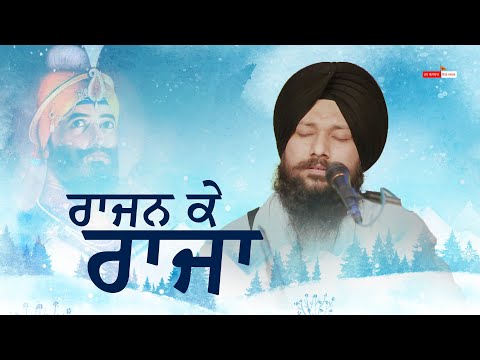Rajan Ke Raja {|} Shabad {|} Bhai Jaspreet Singh Ji Fatehgarh Sahib Wale | Tapasthan Nikke Ghuman