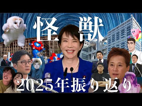 【替え歌】『怪獣』歌ってみた【2025年振り返りソング】