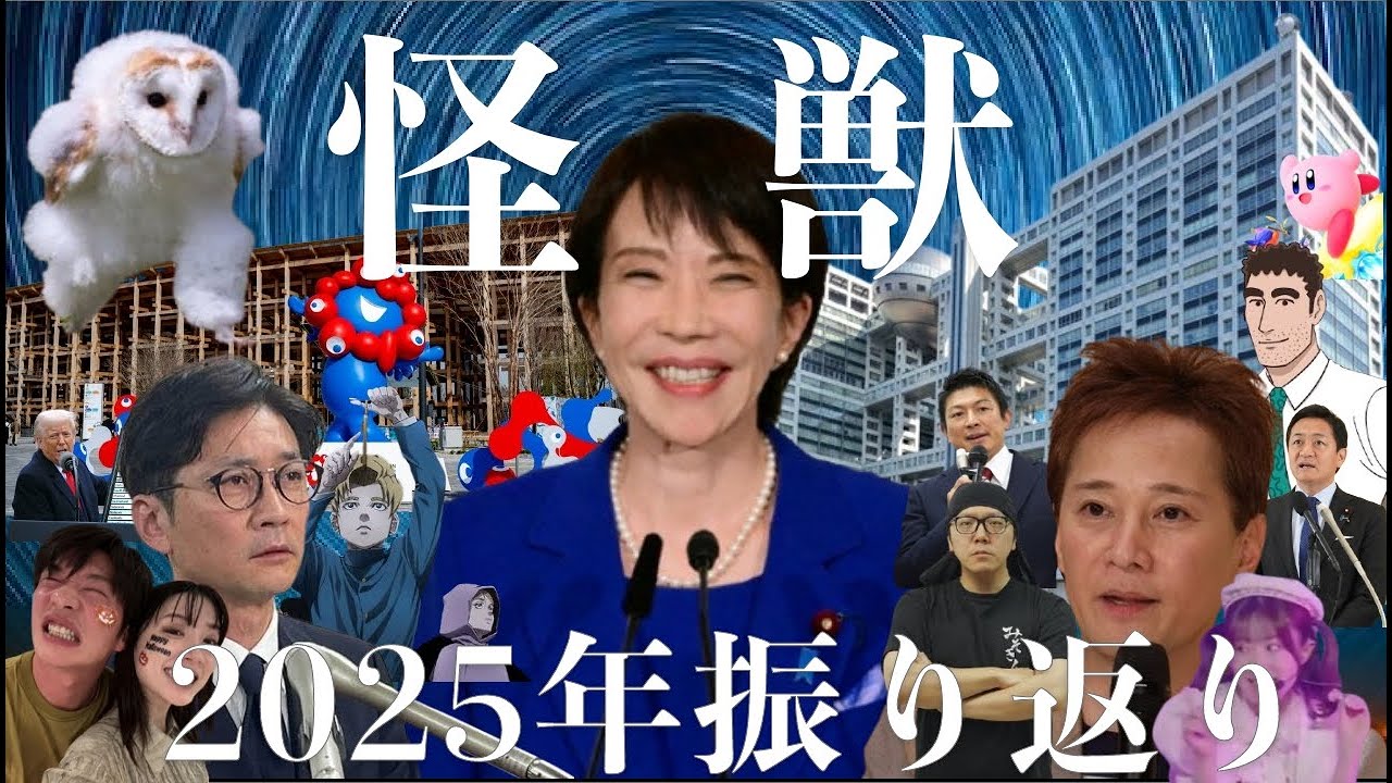 【替え歌】『怪獣』歌ってみた【2025年振り返りソング】