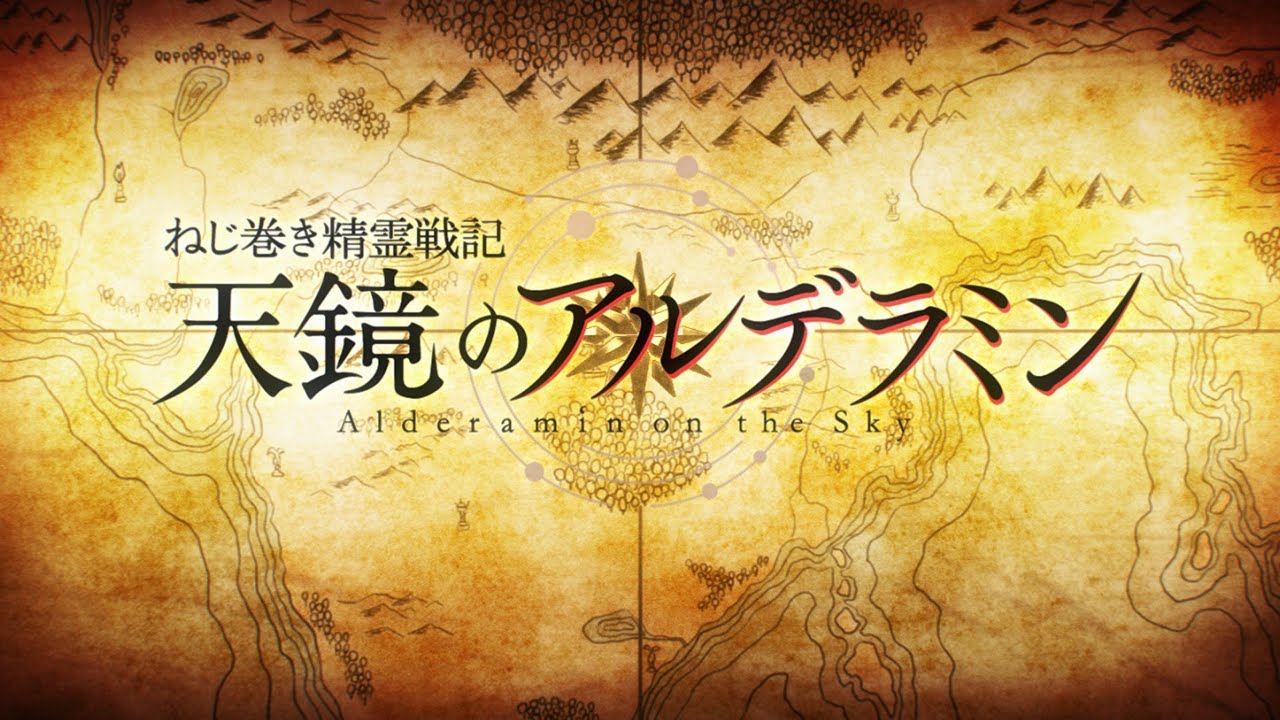 TVアニメ「天鏡のアルデラミン」 OP映像