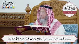 [59] سببُ قلّةِ روايةِ الزُّبيرِ بنِ العوّامِ للأحاديثِ - عثمان الخميس