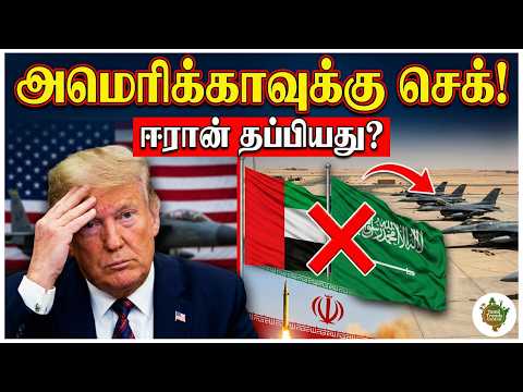 அமெரிக்காவுக்கு ஆப்பு! 😱 ஈரானை தொட முடியாது.. டிரம்ப் அதிர்ச்சி!