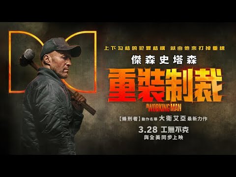 傑森史塔森再創動作尺度天花板【重裝制裁】A Working Man 特別版預告 2025.3.28(五) 全台戲院與全美同步上映