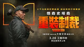 傑森史塔森再創動作尺度天花板【重裝制裁】A Working Man 特別版預告 2025.3.28(五) 全台戲院與全美同步上映