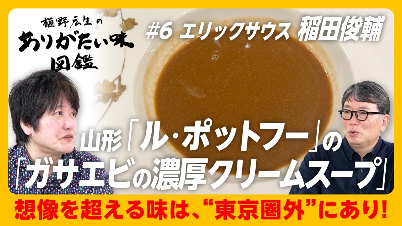 【エリックサウス・稲田俊輔と語る「シン・東西食文化論」】ありがたい味は「寝る前に思い出す味」｜ベクトルの異なる美味しさの楽しみ方｜「酒田フレンチ」の実力｜東京人がパクチー好きな理由とは【植野広生】