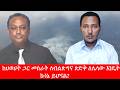 Anchor Media አብይ አህመድ ከበለጠ ሞላና ጌታቸው ረዳ ጋር እየሰራ �