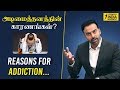 அடிமையாதல் ADDICTION Dr Ashwin Vijay Strength India Movement