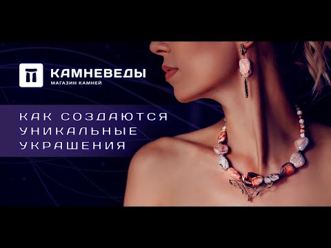 Как создаются уникальные украшения