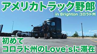 アメリカ長距離トラック運転手 初めてコロラド州のLove'sに滞在 in Brighton コロラド州 【#2110 2026-8-20】