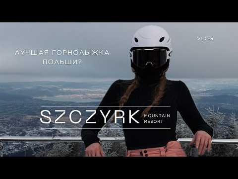 Szczyrk. Сезон 2025/2026. Трассы, цены, впечатление от курорта.
