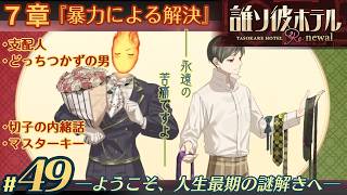 【実況】誰ソ彼ホテル：Re #49【謎解き/脱出】内緒話