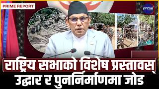 राष्ट्रिय सभाद्वारा विपद् व्यवस्थापनसम्बन्धी विशेष प्रस्ताव सर्वसम्मत पारित | Prime TV HD