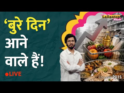 Economy का बुरा हाल कर दिया! Dollar महंगा, Inflation की आहट, निवेशक पैसा निकल रहे| LT Show