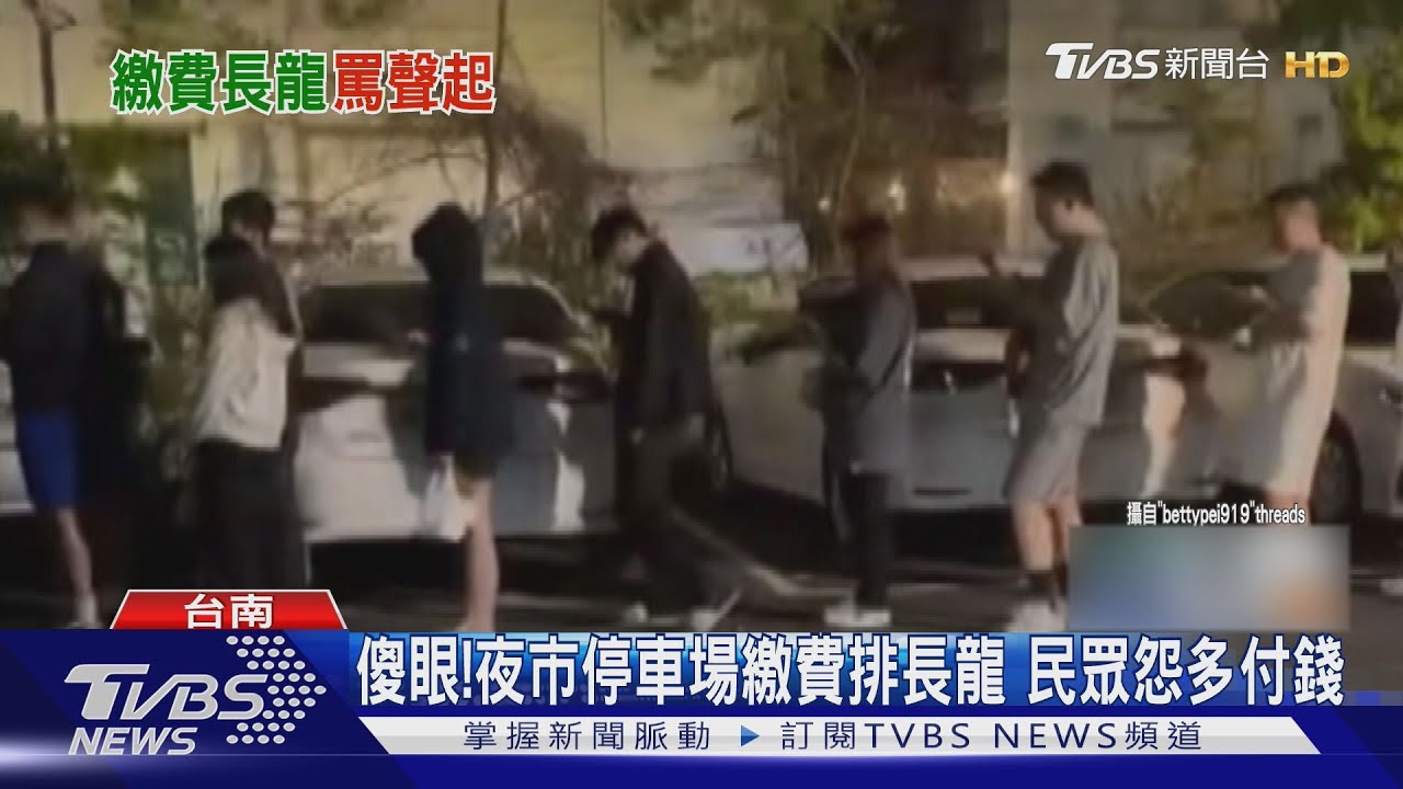比夜市人潮還多!停車場繳費大排長龍 民眾怨多付錢