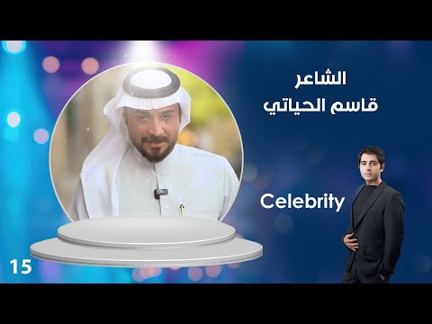 فيديو | الشاعر قاسم الحياتي - Celebrity م٤ - الحلقة ١٥