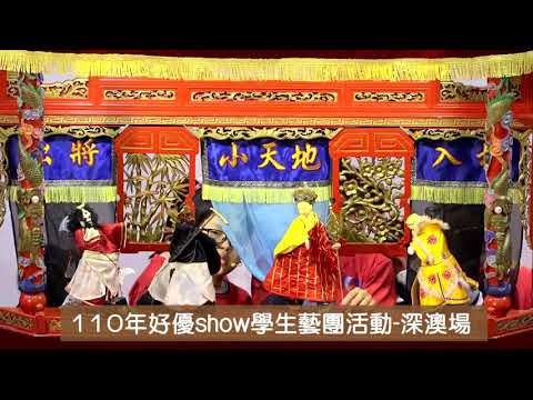 掌戲傳樂~show起來